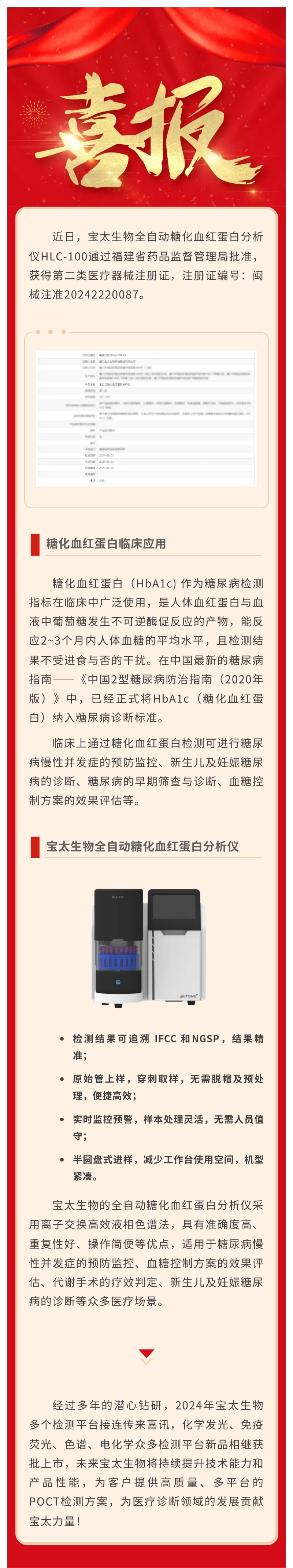 【調整尺寸】色譜平臺再添新品！寶太生物全自動糖化血紅蛋白分析儀獲醫(yī)療器械注冊證.jpg